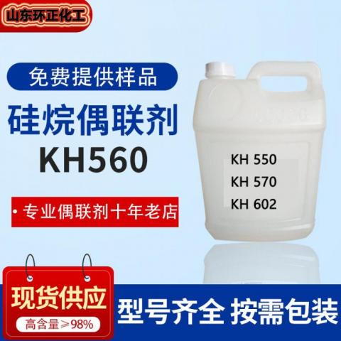 硅烷偶联剂 工业级 KH-550 560 570 171 各种型号 覆膜砂量大优惠