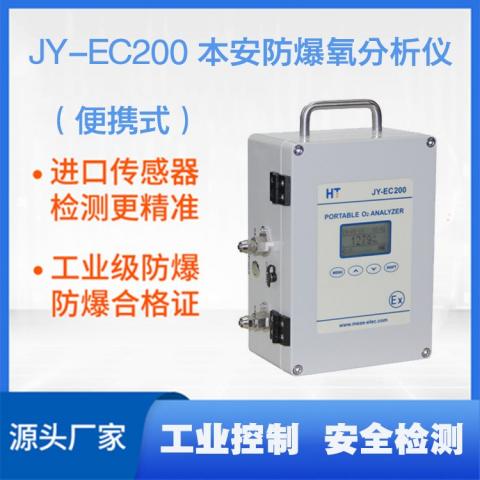 JY-EC200便携式本安防爆氧分析仪