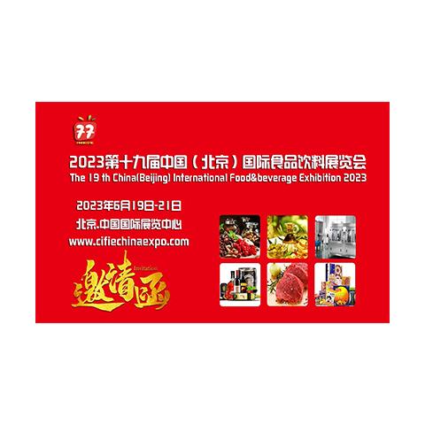 ​2023北京国际食品饮料展览会