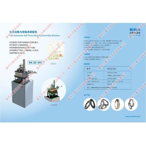 全自动推力球轴承装配机