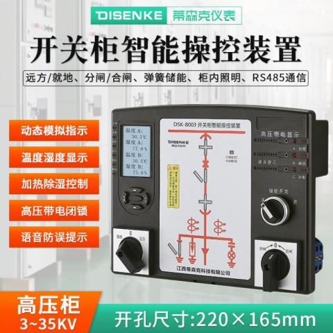 DSK8003无线测温369点高压成套智能操显装置