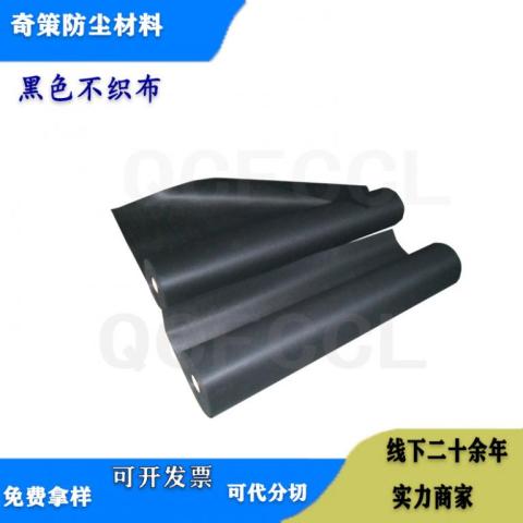 黑色不织布