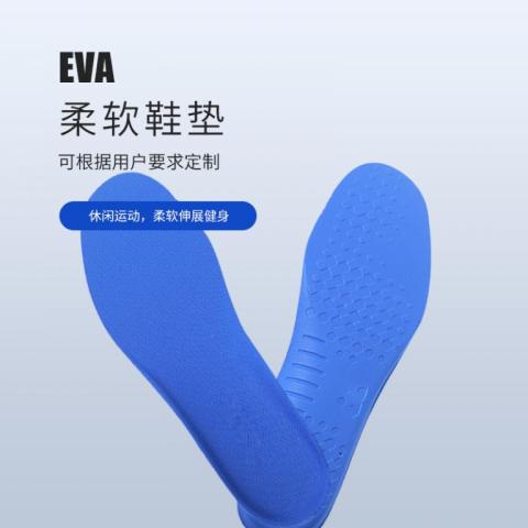 EVA鞋垫