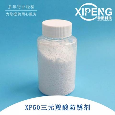 三元酸防锈剂XP50黑色金属全合成半合成体系水溶性防锈剂