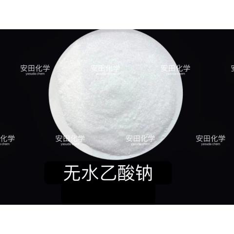 无水乙酸钠