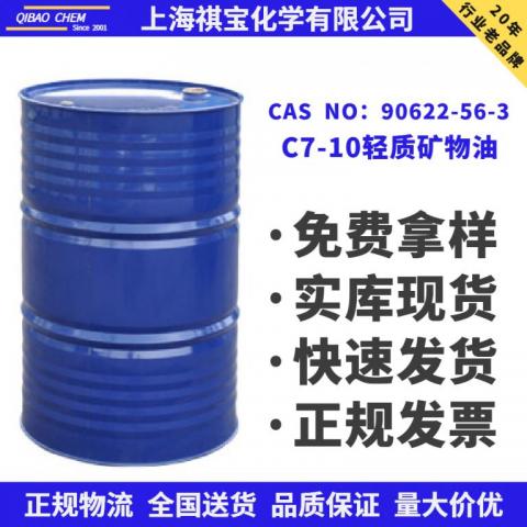 C7-10轻质矿物油CAS NO：90622-56-3