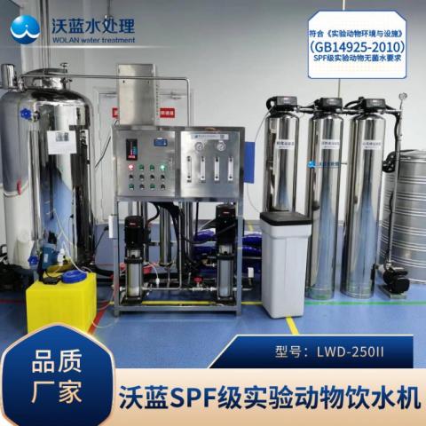 SPF级实验动物饮水机LWD-250II 全自动去离子水设备