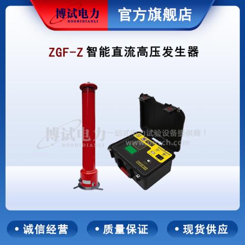 ZGF-Z智能型直流高压发生器制造商