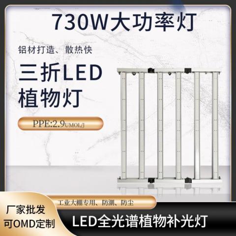 730W可折疊燈條植物生長燈
