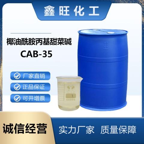 椰油酰胺丙基甜菜碱CAB-35