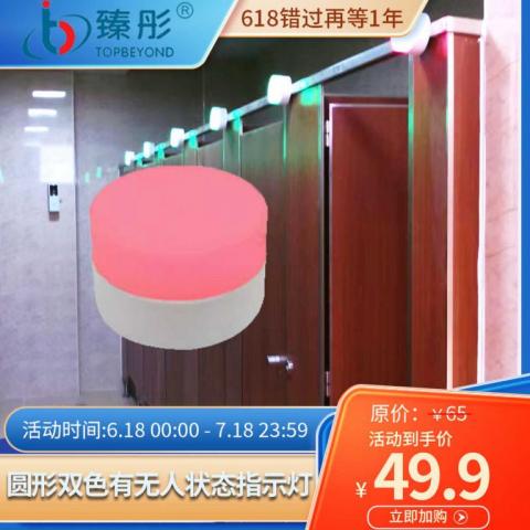 智慧厕所引导提示灯定制外挂圆形双色有人无人指示