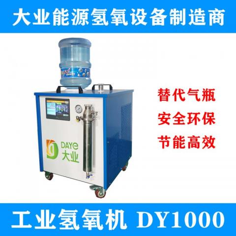大业水焊机DY1000