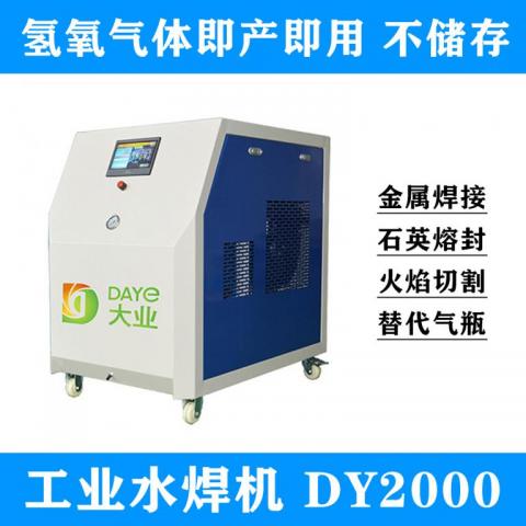 大业氢氧焊机DY2000