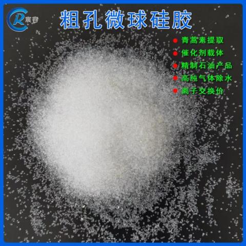 粗孔微球硅胶HG/T 2765.3催化剂载体30-60目球形颗粒青岛宸容