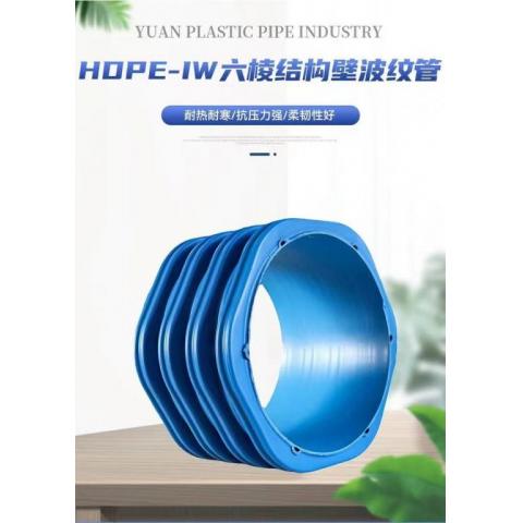 HDPE-IW六棱结构壁管（六棱管）