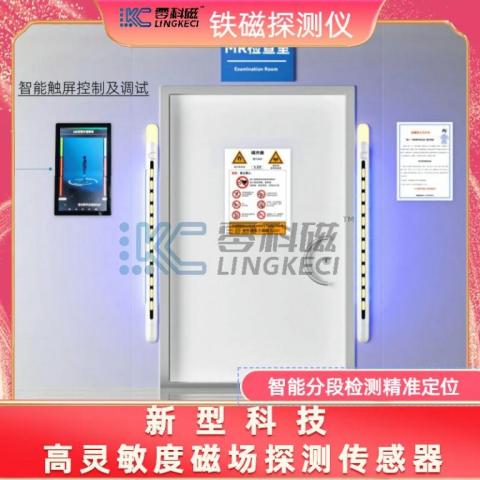 mr磁共振铁磁探测安全探测系统