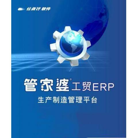 工贸ERP生产销售库存财务管理软件