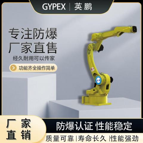 防爆六軸工業焊接機器人負載6KG機械臂EX-JQR-2030