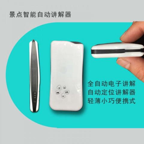 電子無線語音講解機智能導覽系統