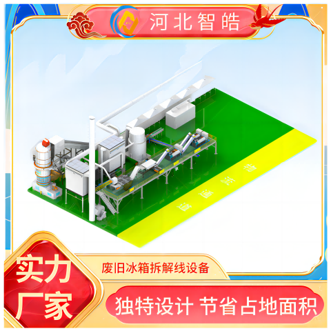 废旧冰箱拆解回收线