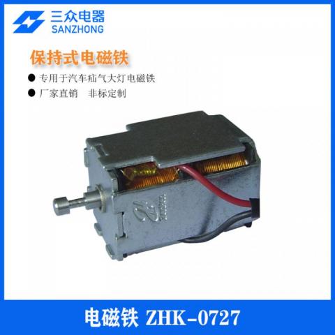 ZHK-0727适用于疝气大灯双向保持式电磁铁