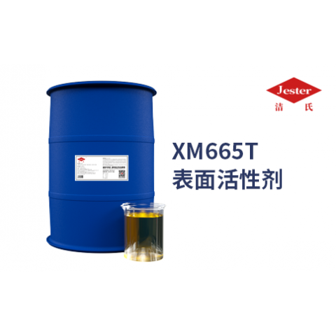 环保无磷XM665T表面活性剂（除重油）