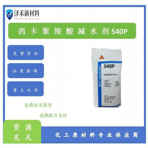 聚羧酸减水剂540P