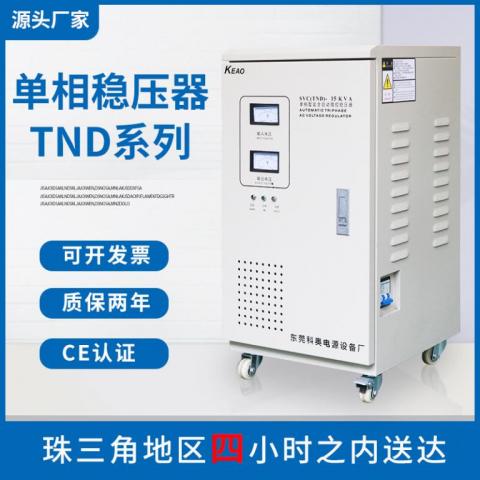 家用220v单相稳压器 SVC/TND-15KVA全自动高精度稳压电源