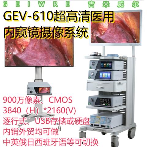 GEV-610 4K超高清内窥镜摄像系统