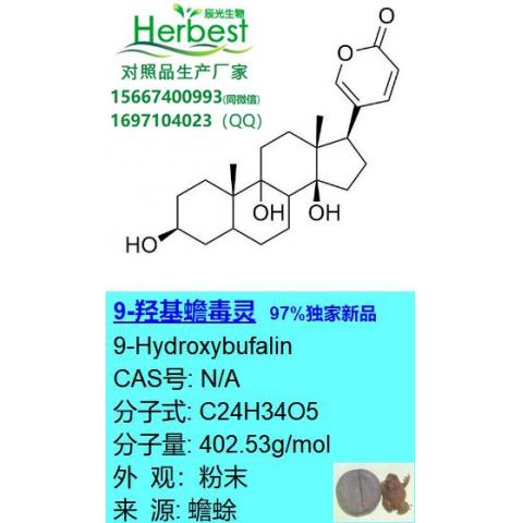 9-羟基蟾毒灵 9-Hydroxybufalin 97%