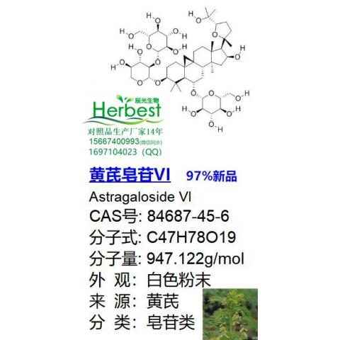 黄芪皂苷VI CAS:84687-45-6 97%