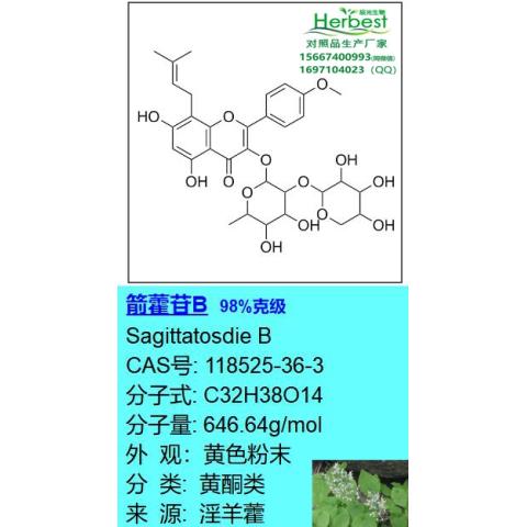 箭藿苷B CAS:118525-36-3 98%