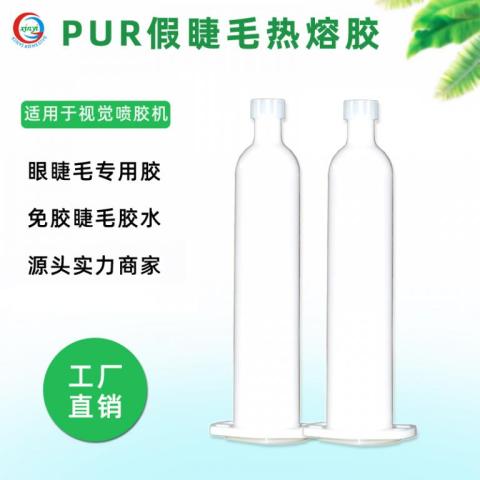 眼睫毛专用pur热熔胶环保免胶睫毛胶压敏胶