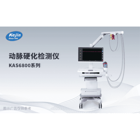 KAS6800动脉硬化检测仪品牌血管检测仪器血管僵硬度检测