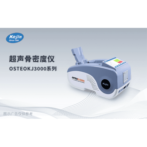 OSTEOKJ3000S系列 超声骨密度测定仪品牌 油囊探头