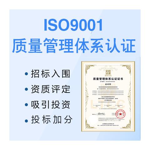 甘肃临夏企业认证ISO9001质量管理体系的重要性