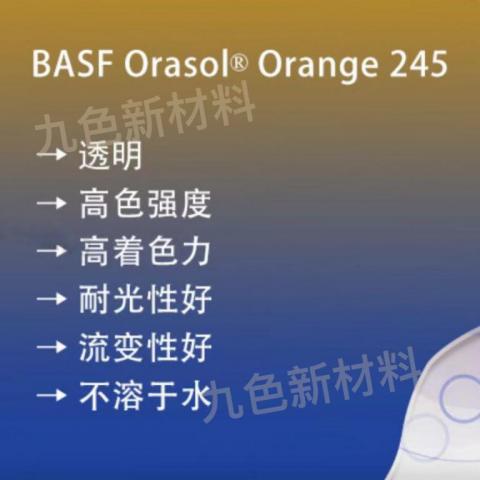 奥丽素 Orasol 245金属络合染料溶剂橙56