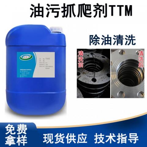 油污抓爬剂TTM工业重油污清洗剂