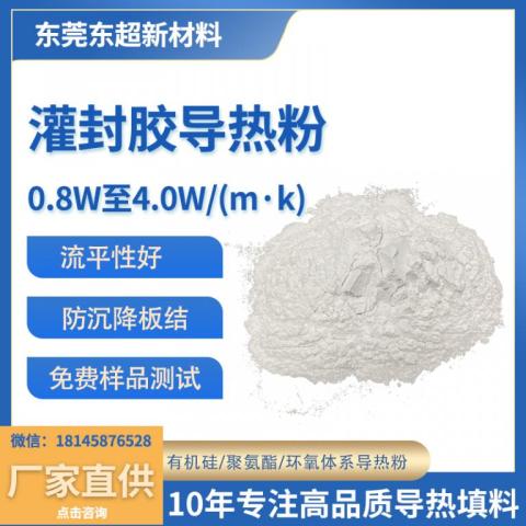 1.5W导热灌封胶粉体改性氧化铝导热粉填料DCS-1531Q