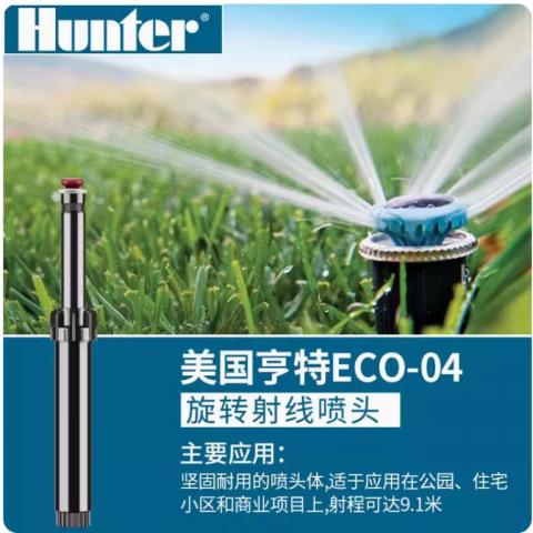 ECO-04地埋式旋转射线喷头