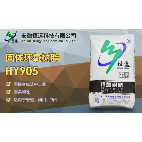 固体环氧树脂HY905
