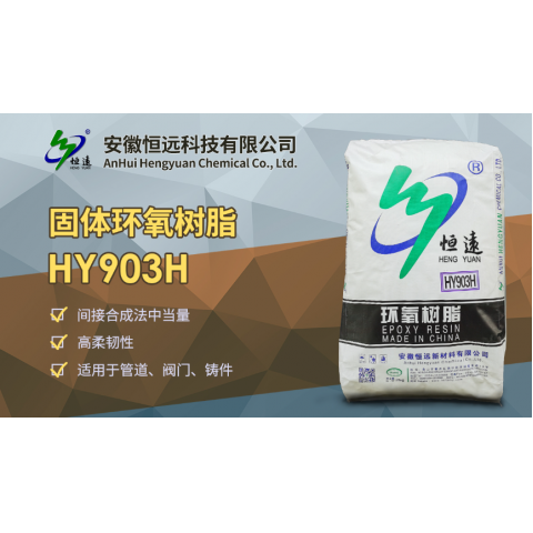 固体环氧树脂HY903H