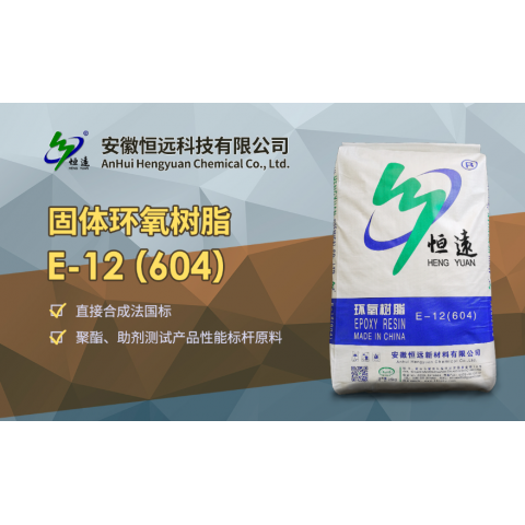 固体环氧树脂E-12（604）