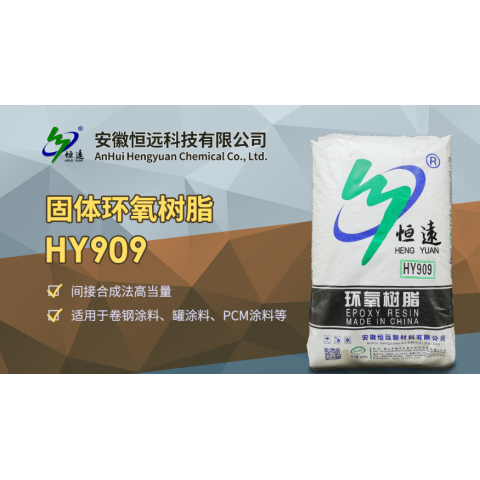 固体环氧树脂HY909