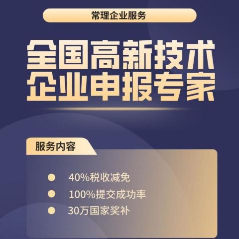 高新技术企业申报
