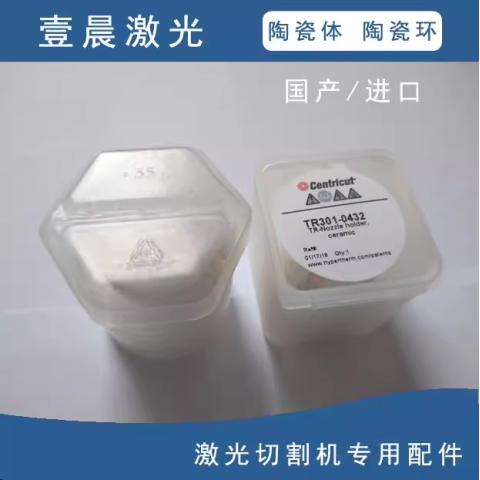 激光切割机专用配件小陶瓷体陶瓷环0260432激光易损配件