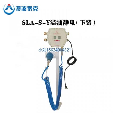 SLA-S-Y下裝防溢流防靜電控制器