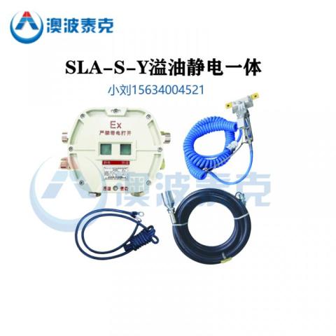 SLA-S-Y上裝防溢流防靜電控制器