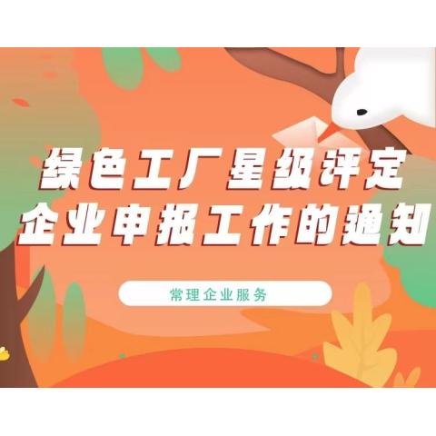 绿色工厂评定企业申报工作的通知