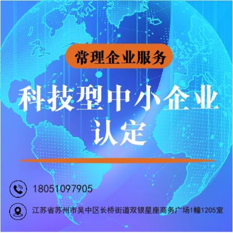 省高新科技型中小企业申报认定